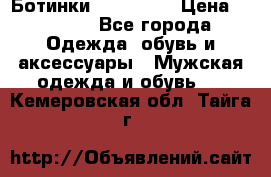 Ботинки Ranger 42 › Цена ­ 1 500 - Все города Одежда, обувь и аксессуары » Мужская одежда и обувь   . Кемеровская обл.,Тайга г.